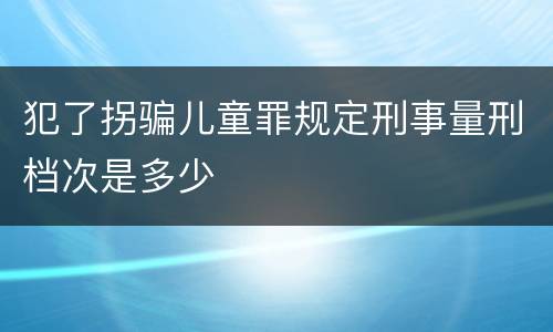 法律对传染病防治失职犯罪规定的刑事责任是什么