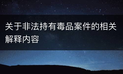 关于非法持有毒品案件的相关解释内容