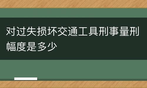 刑法中过失决水犯罪名有什么含义 决水罪是过失犯罪吗