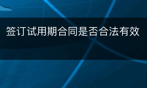 签订试用期合同是否合法有效