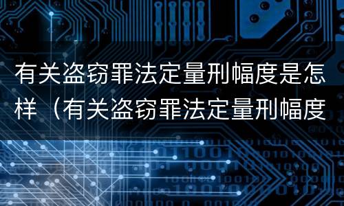 有关盗窃罪法定量刑幅度是怎样（有关盗窃罪法定量刑幅度是怎样定的）