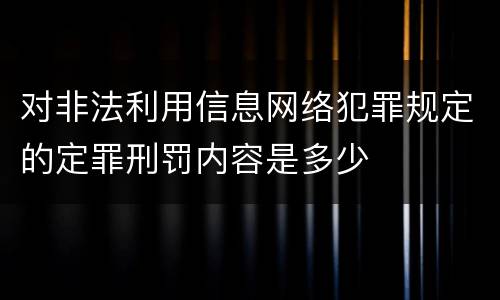 对非法利用信息网络犯罪规定的定罪刑罚内容是多少