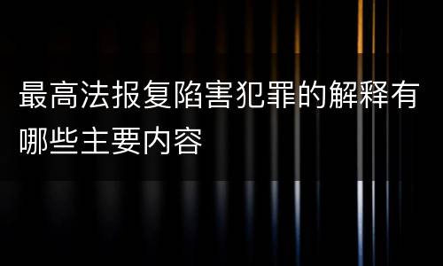 最高法报复陷害犯罪的解释有哪些主要内容