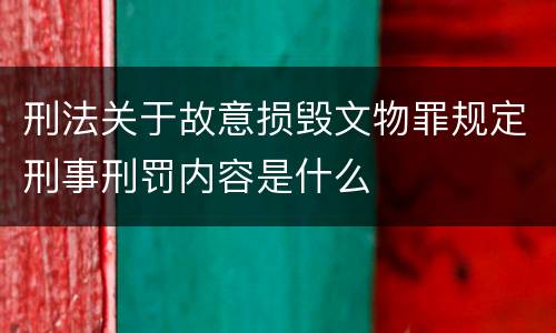 刑法关于故意损毁文物罪规定刑事刑罚内容是什么