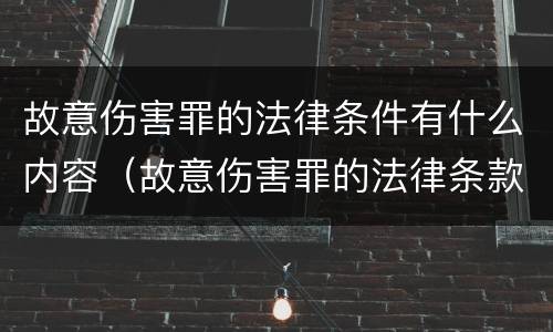 故意伤害罪的法律条件有什么内容（故意伤害罪的法律条款）