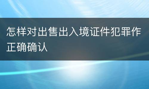 怎样对出售出入境证件犯罪作正确确认