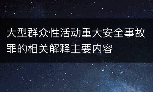 大型群众性活动重大安全事故罪的相关解释主要内容