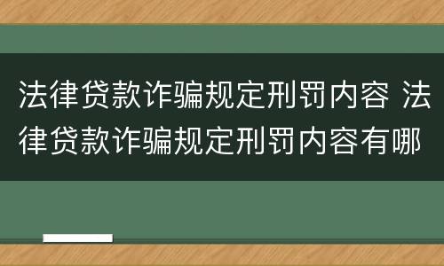 法律贷款诈骗规定刑罚内容 法律贷款诈骗规定刑罚内容有哪些