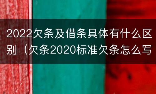 2022欠条及借条具体有什么区别（欠条2020标准欠条怎么写）