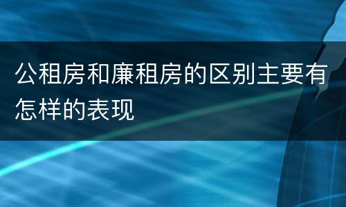 公租房和廉租房的区别主要有怎样的表现