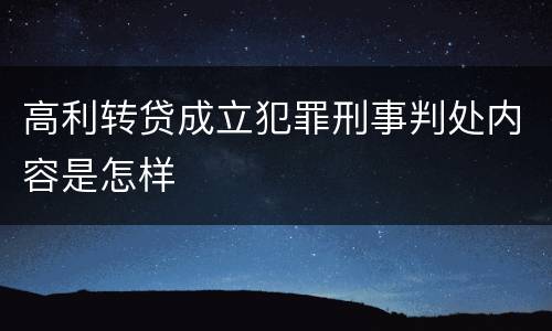 高利转贷成立犯罪刑事判处内容是怎样