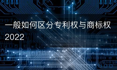 一般如何区分专利权与商标权2022