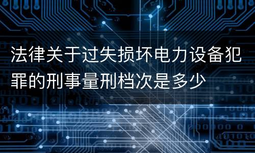 非法低价出让国有土地使用权涉嫌成立犯罪应该怎么判罚