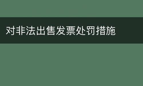 对非法出售发票处罚措施