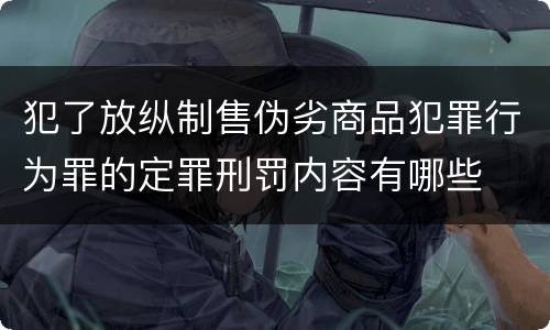 犯了放纵制售伪劣商品犯罪行为罪的定罪刑罚内容有哪些