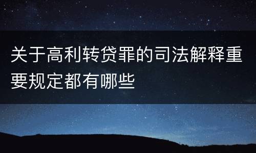 关于高利转贷罪的司法解释重要规定都有哪些