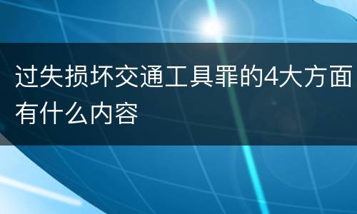 过失损坏交通工具罪的4大方面有什么内容