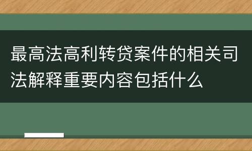 最高法高利转贷案件的相关司法解释重要内容包括什么