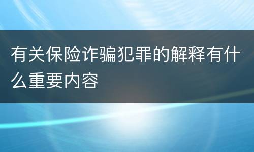 有关保险诈骗犯罪的解释有什么重要内容