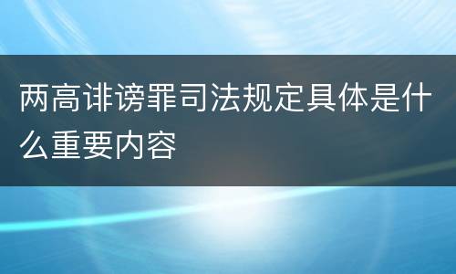 两高诽谤罪司法规定具体是什么重要内容