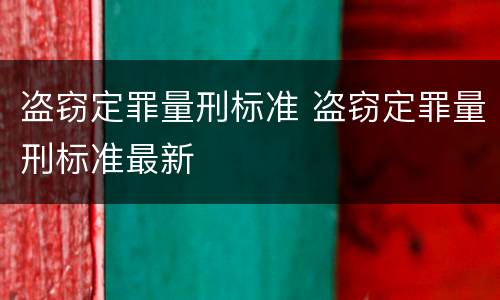 盗窃定罪量刑标准 盗窃定罪量刑标准最新