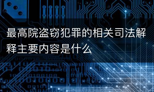 最高院盗窃犯罪的相关司法解释主要内容是什么