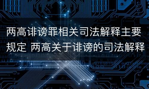 两高诽谤罪相关司法解释主要规定 两高关于诽谤的司法解释