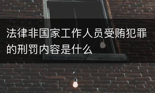 法律非国家工作人员受贿犯罪的刑罚内容是什么