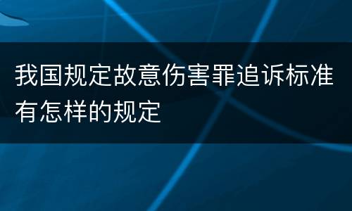 我国规定故意伤害罪追诉标准有怎样的规定