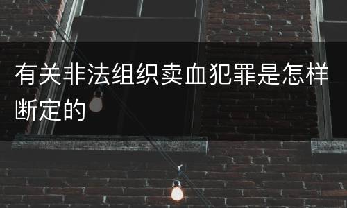 有关非法组织卖血犯罪是怎样断定的