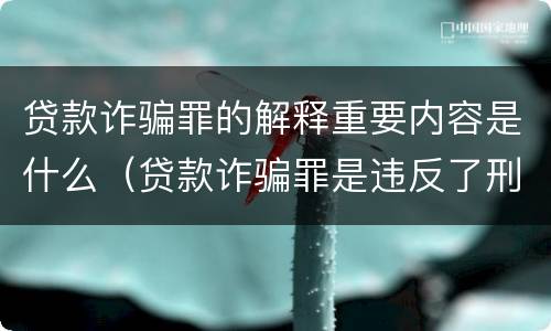 贷款诈骗罪的解释重要内容是什么（贷款诈骗罪是违反了刑法的哪一条）