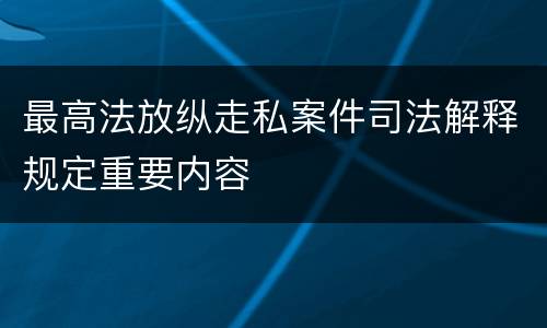 最高法放纵走私案件司法解释规定重要内容