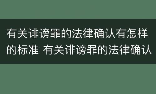 有关诽谤罪的法律确认有怎样的标准 有关诽谤罪的法律确认有怎样的标准呢