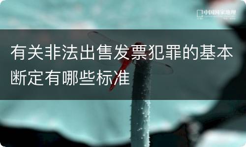 有关非法出售发票犯罪的基本断定有哪些标准