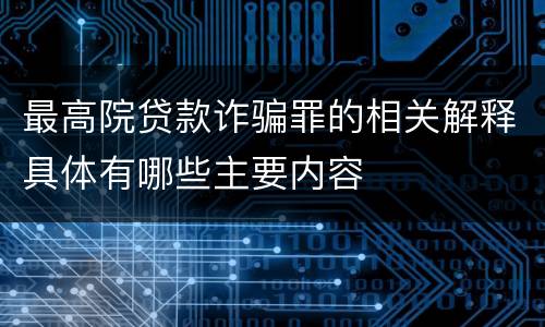 最高院贷款诈骗罪的相关解释具体有哪些主要内容