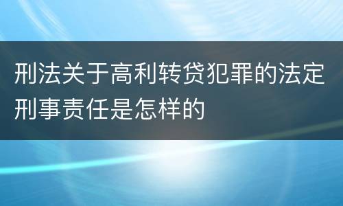 刑法关于高利转贷犯罪的法定刑事责任是怎样的