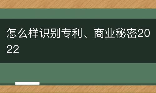 怎么样识别专利、商业秘密2022