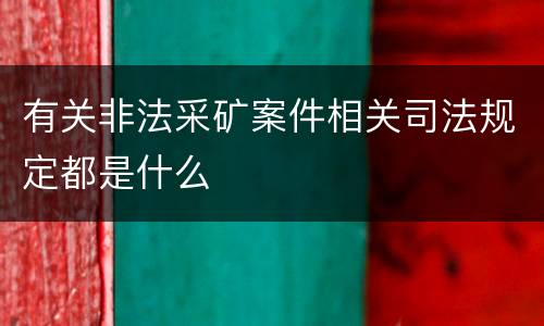 两高报复陷害罪规定有什么司法解释（刑法254条报复陷害罪的解释）