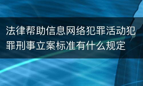 法律帮助信息网络犯罪活动犯罪刑事立案标准有什么规定