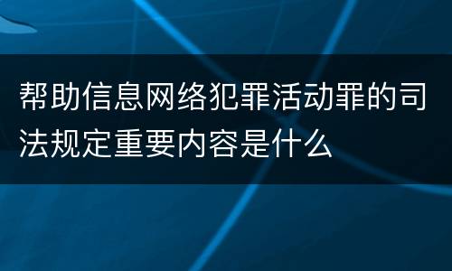 帮助信息网络犯罪活动罪的司法规定重要内容是什么