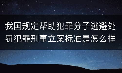 我国规定背信损害上市公司利益案立案追诉标准有哪些规定