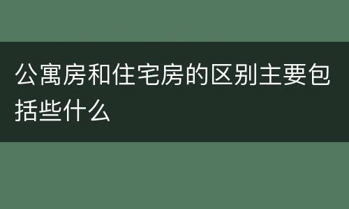 公寓房和住宅房的区别主要包括些什么