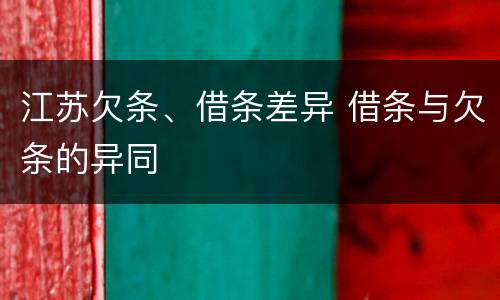 江苏欠条、借条差异 借条与欠条的异同