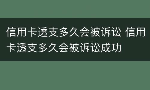 信用卡透支多久会被诉讼 信用卡透支多久会被诉讼成功