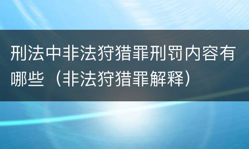 刑法中非法狩猎罪刑罚内容有哪些（非法狩猎罪解释）