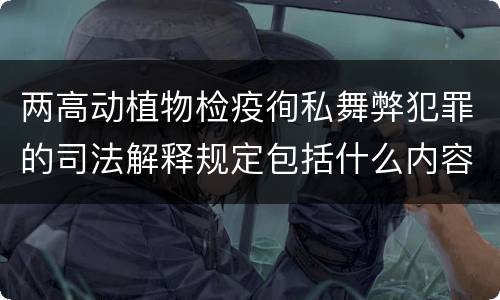 两高动植物检疫徇私舞弊犯罪的司法解释规定包括什么内容