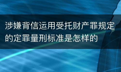 涉嫌背信运用受托财产罪规定的定罪量刑标准是怎样的