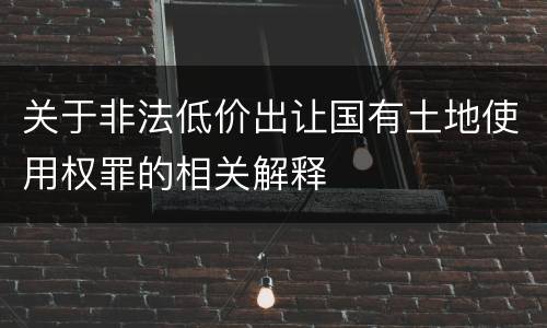 关于非法低价出让国有土地使用权罪的相关解释