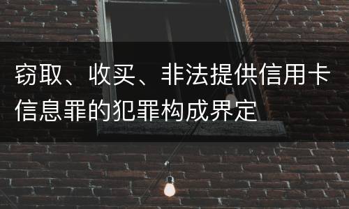 窃取、收买、非法提供信用卡信息罪的犯罪构成界定