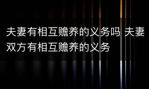 夫妻有相互赡养的义务吗 夫妻双方有相互赡养的义务